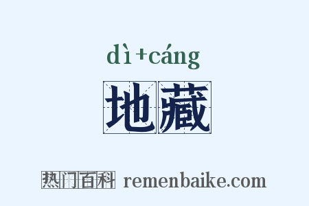 地藏是什么意思的图片